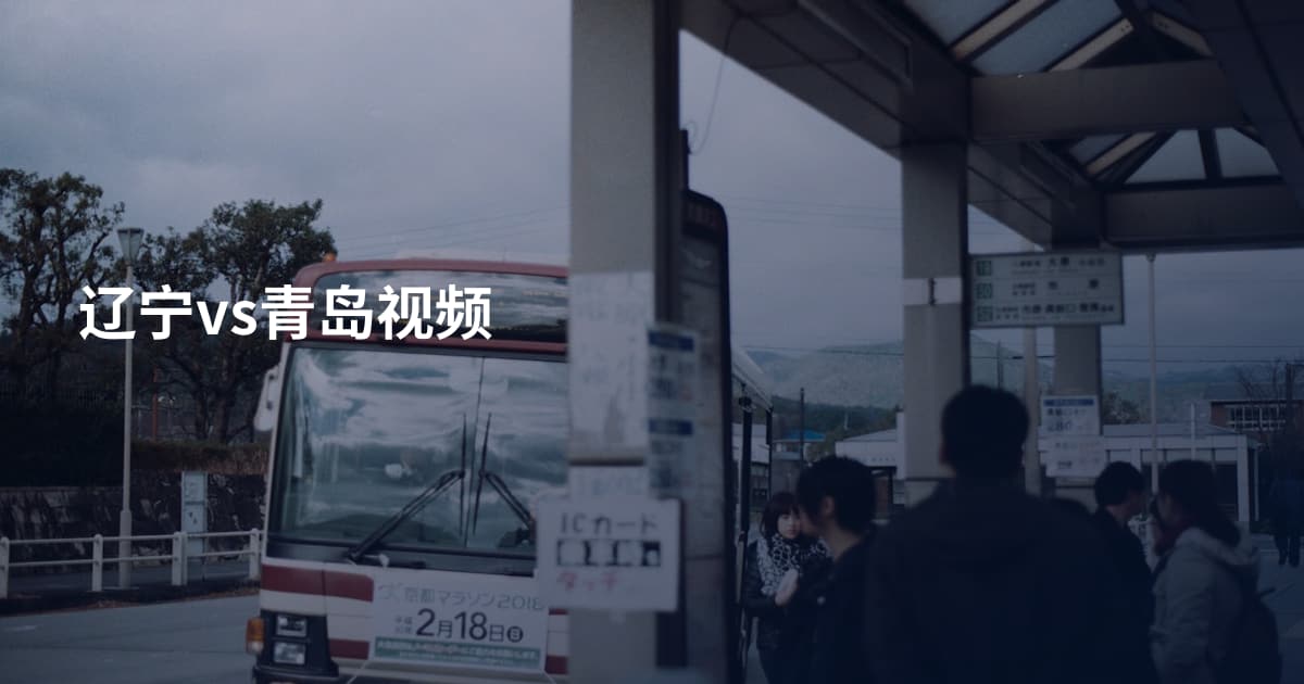 辽宁vs青岛视频