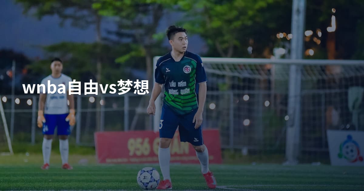 wnba自由vs梦想