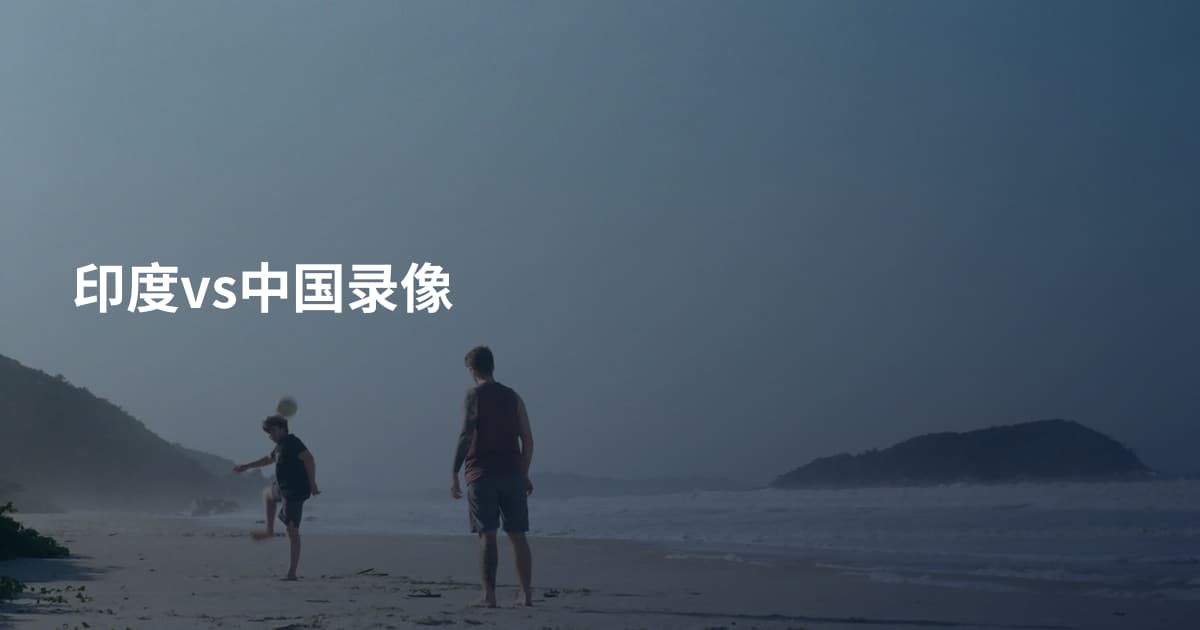印度vs中国录像