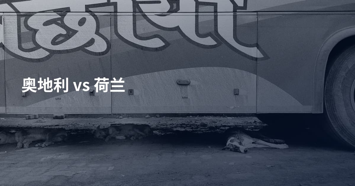 奥地利 vs 荷兰