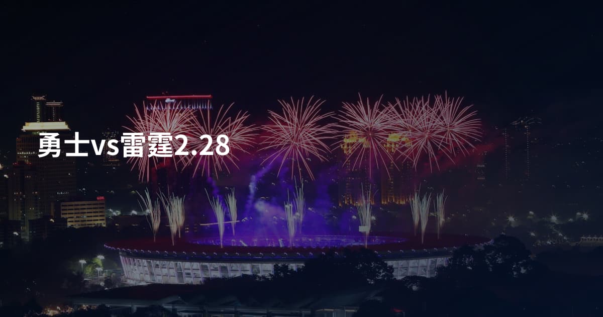 勇士vs雷霆2.28