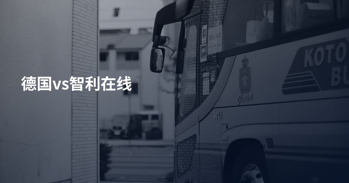 德国vs智利在线
