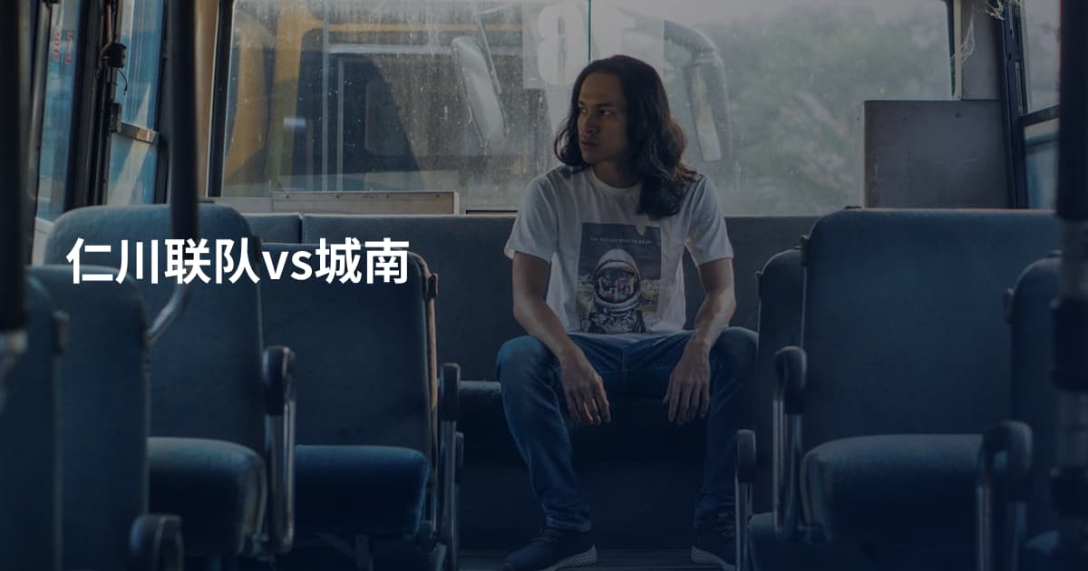 仁川联队vs城南