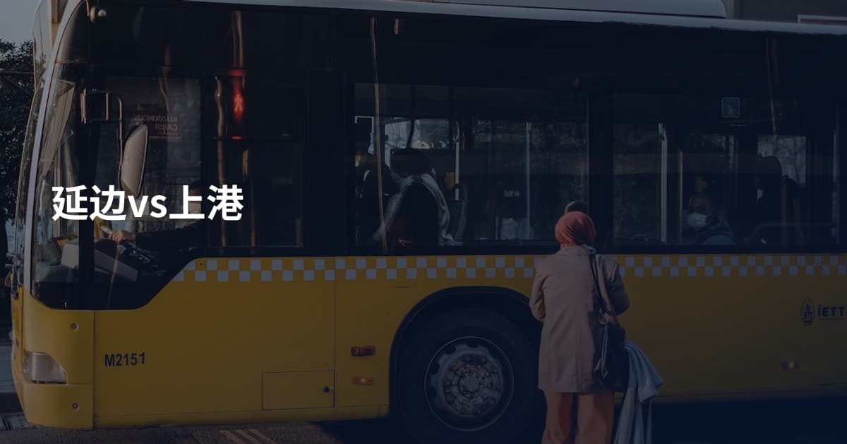 延边vs上港