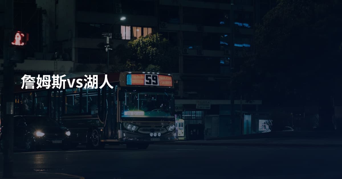 詹姆斯vs湖人