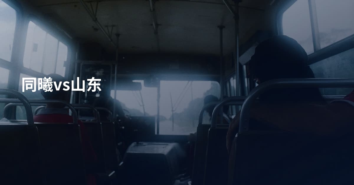 同曦vs山东