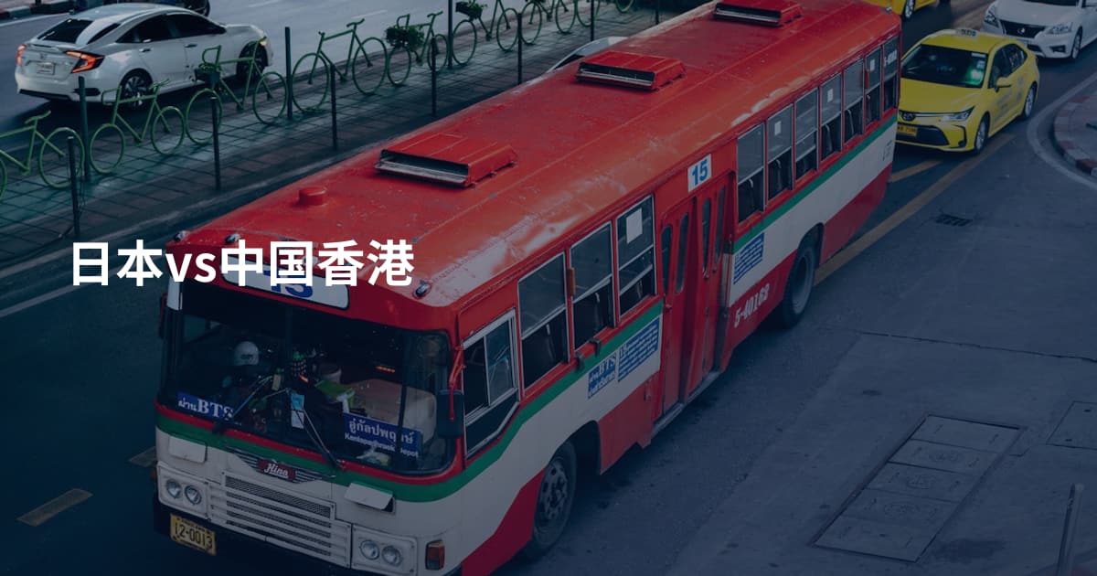 日本vs中国香港