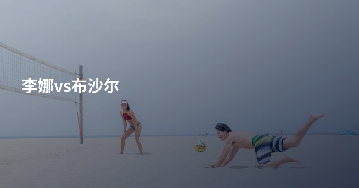 李娜vs布沙尔