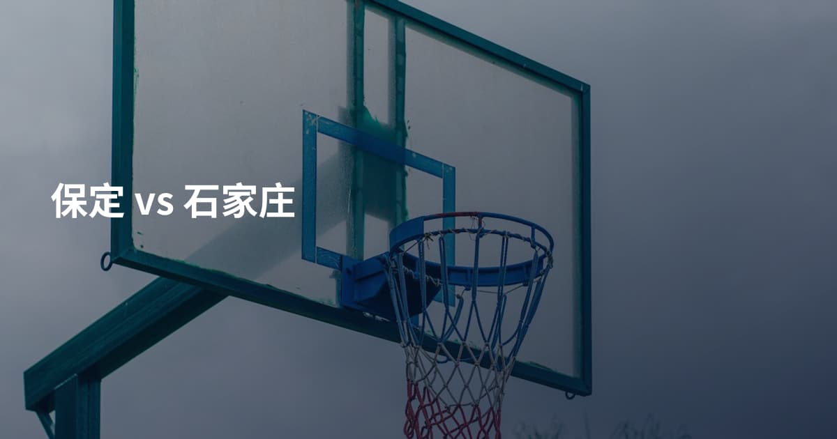 保定 vs 石家庄