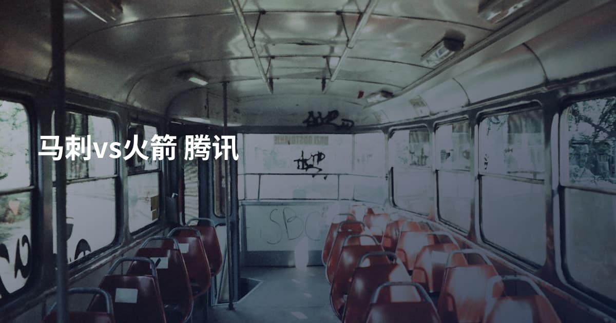 马刺vs火箭 腾讯