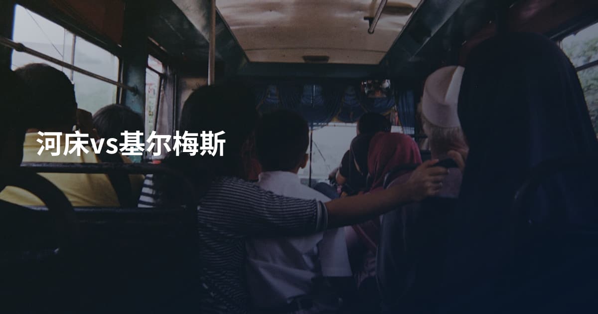 河床vs基尔梅斯