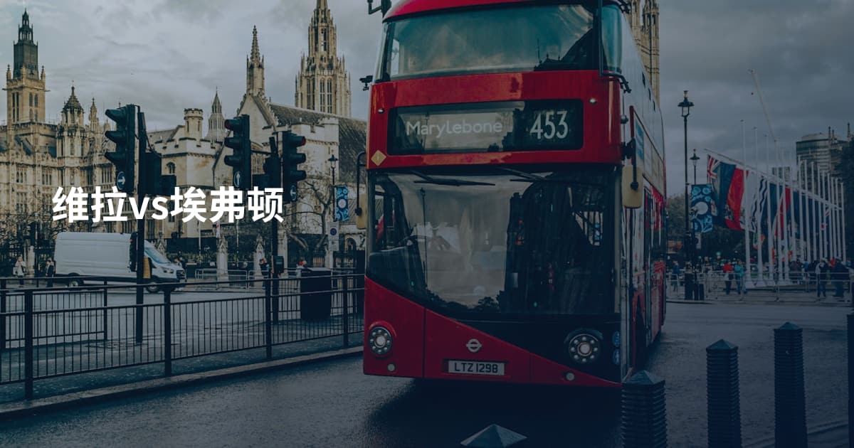 维拉vs埃弗顿