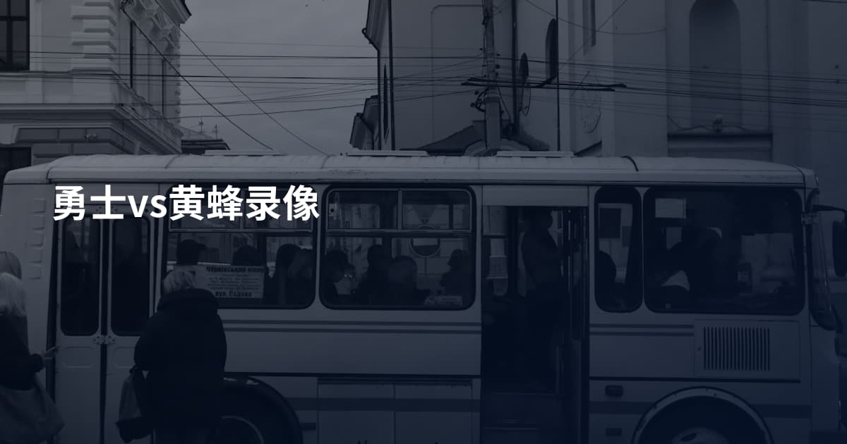 勇士vs黄蜂录像
