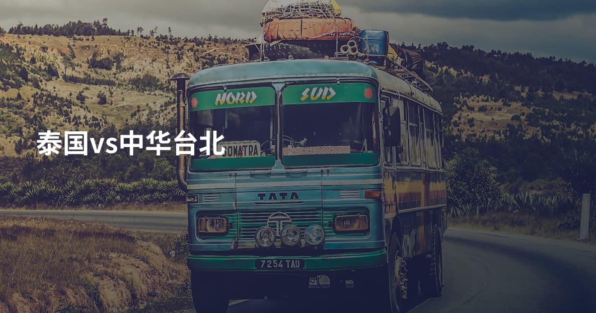 泰国vs中华台北