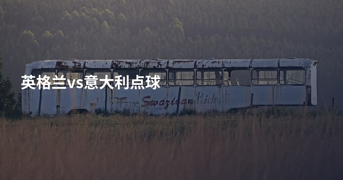 英格兰vs意大利点球
