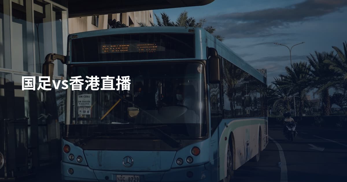 国足vs香港直播