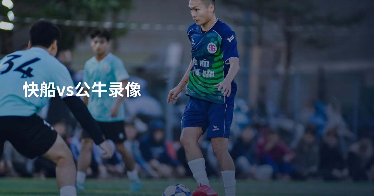 快船vs公牛录像