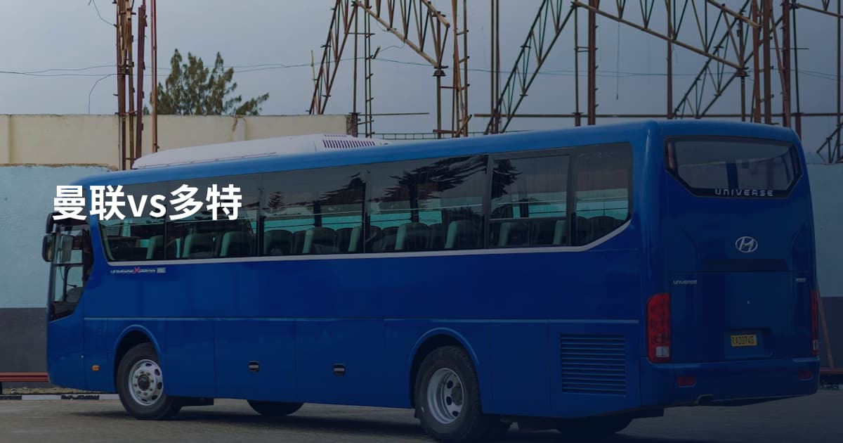曼联vs多特