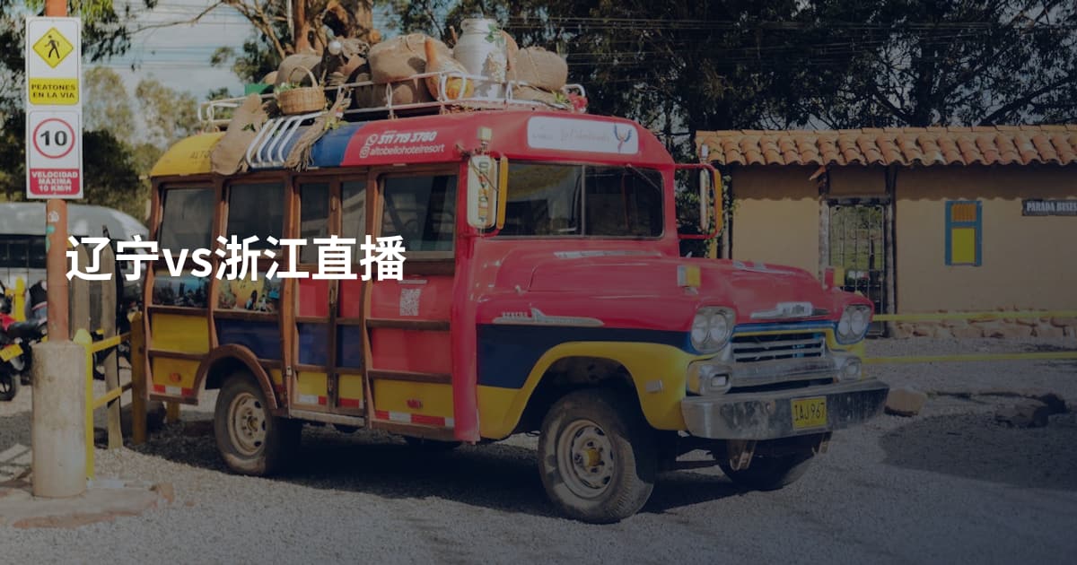 辽宁vs浙江直播
