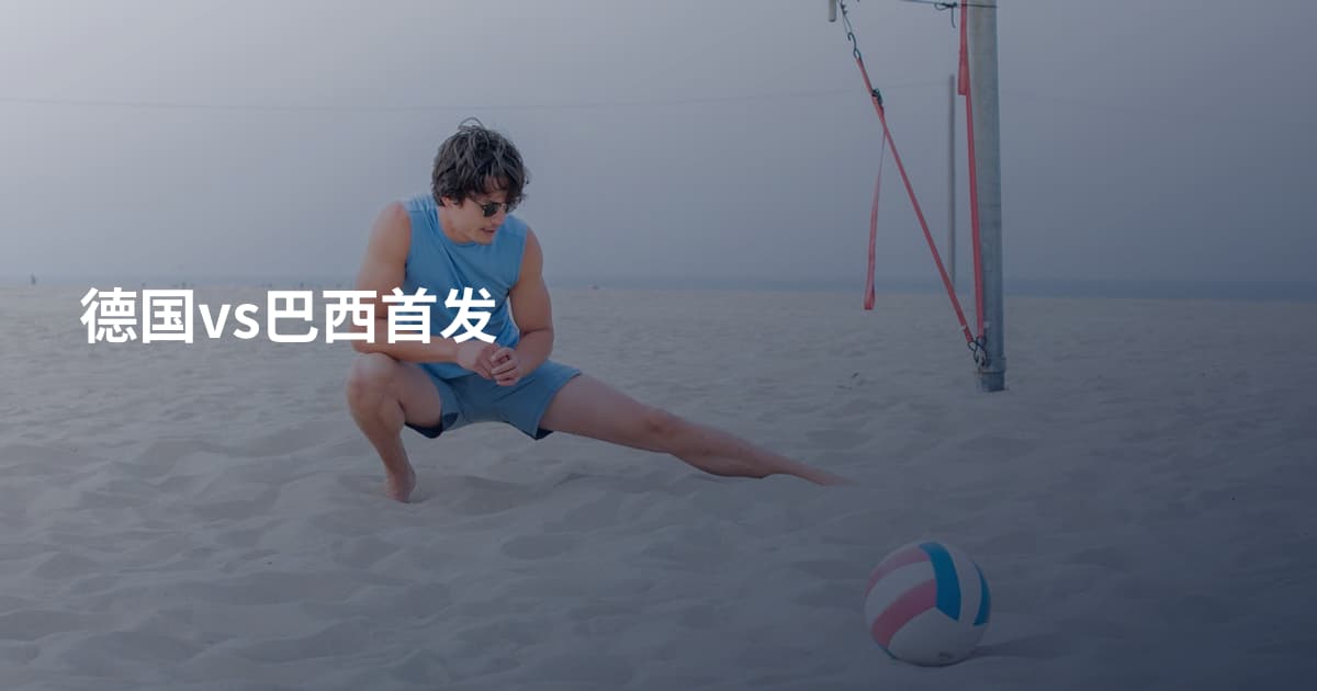 德国vs巴西首发