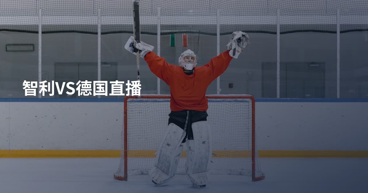 智利VS德国直播