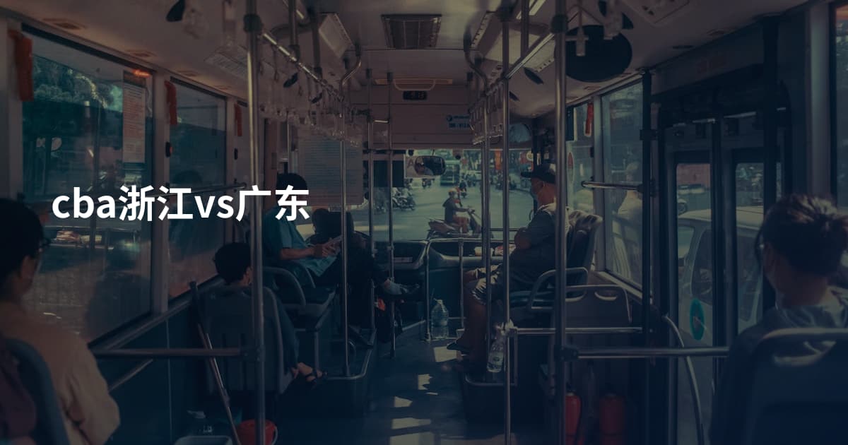 cba浙江vs广东