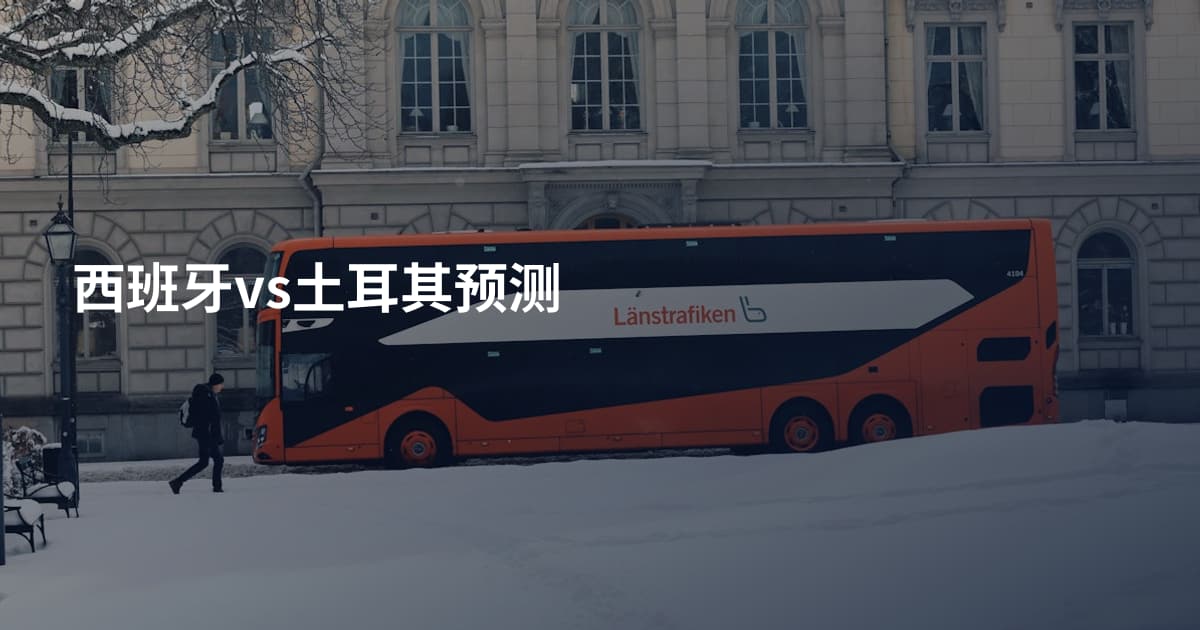 西班牙vs土耳其预测