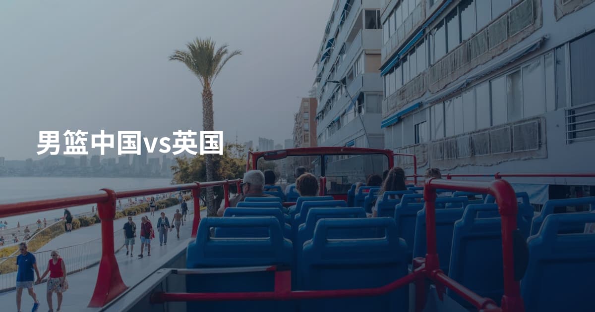 男篮中国vs英国