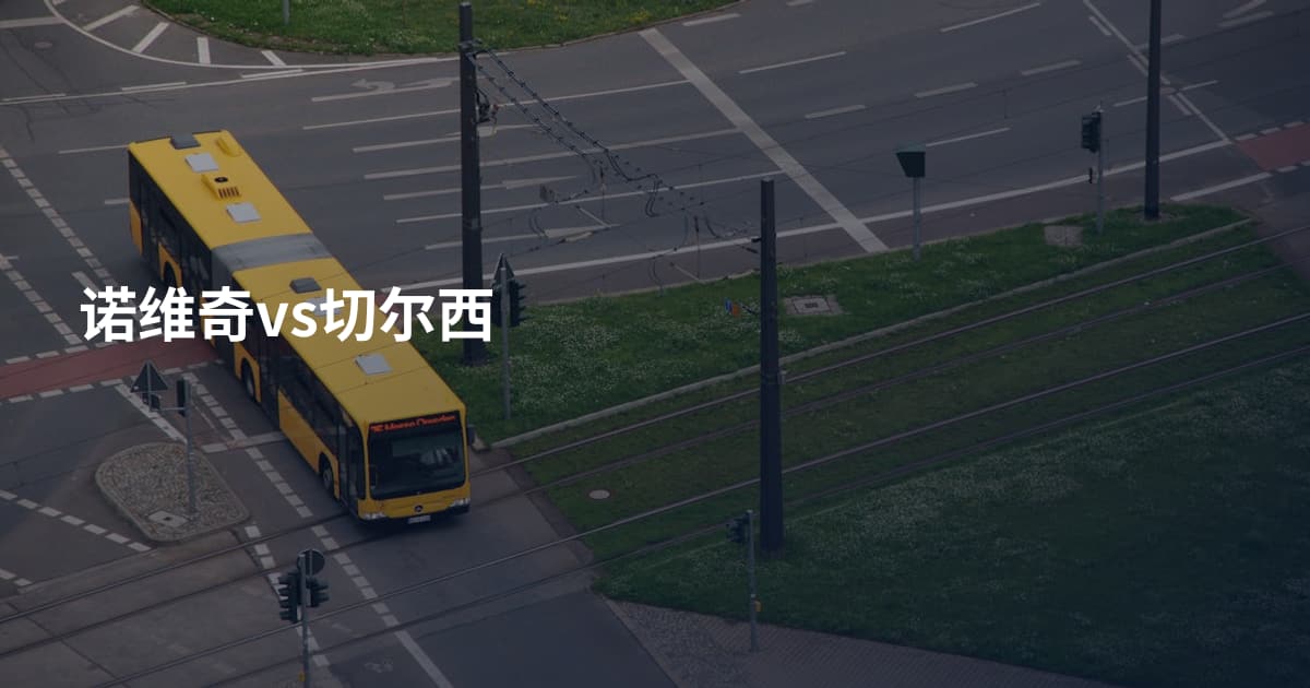 诺维奇vs切尔西