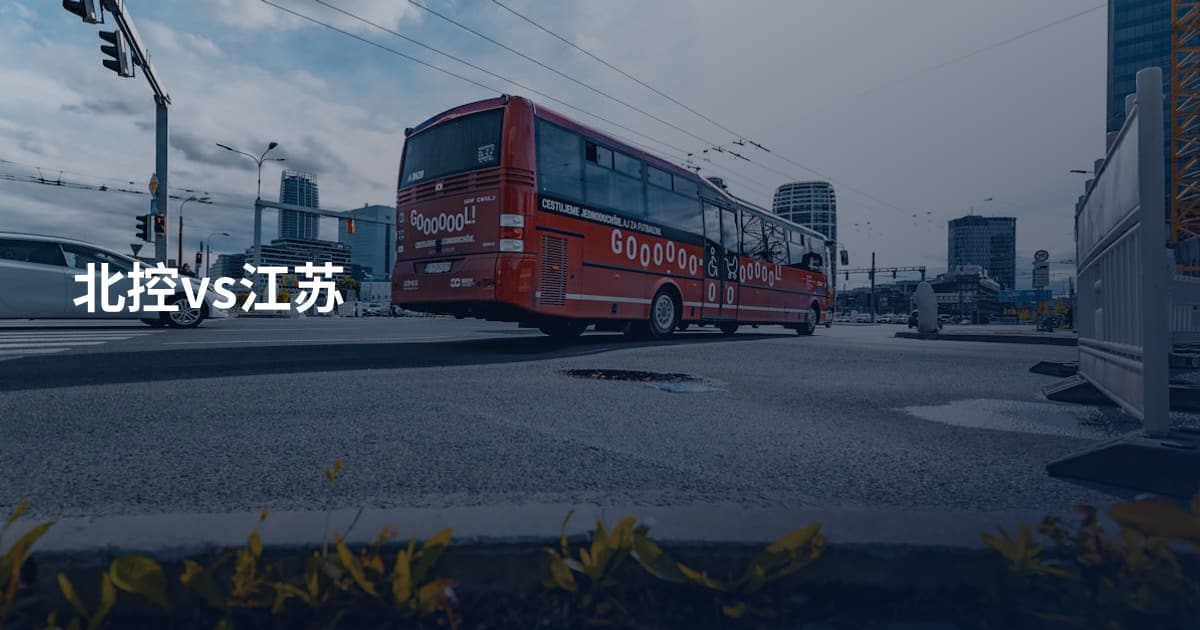 北控vs江苏