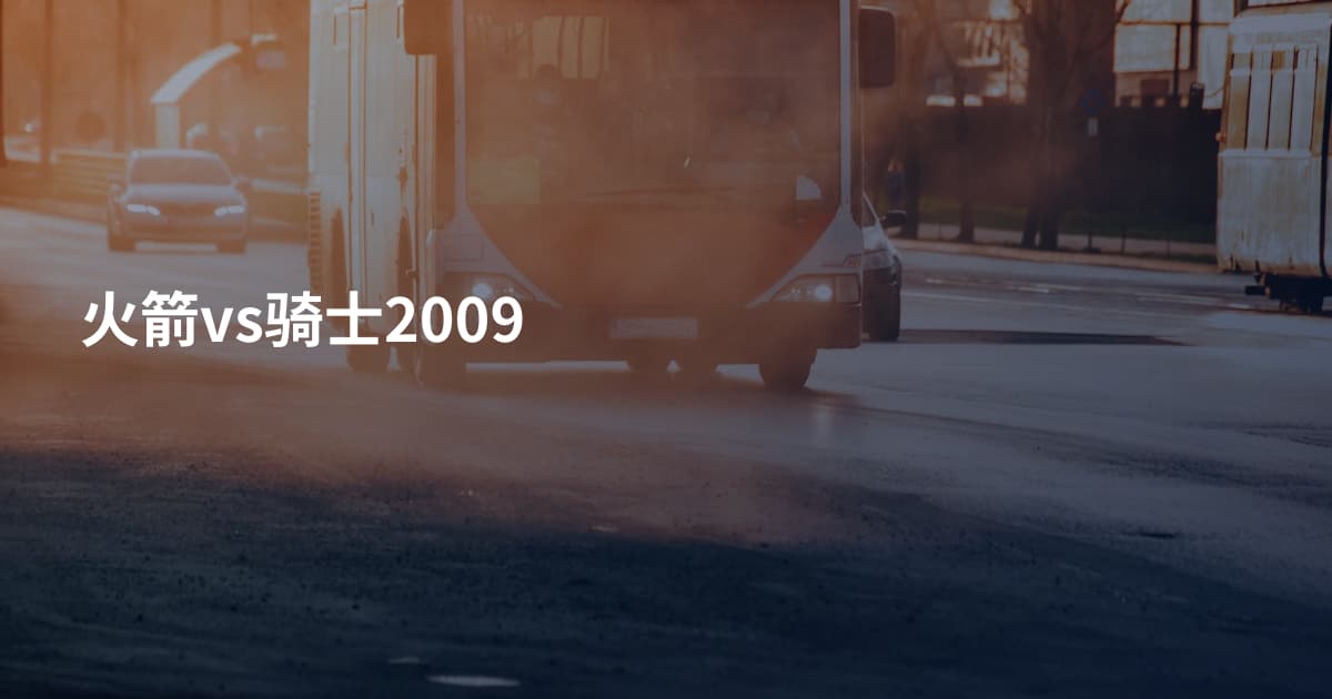 火箭vs骑士2009