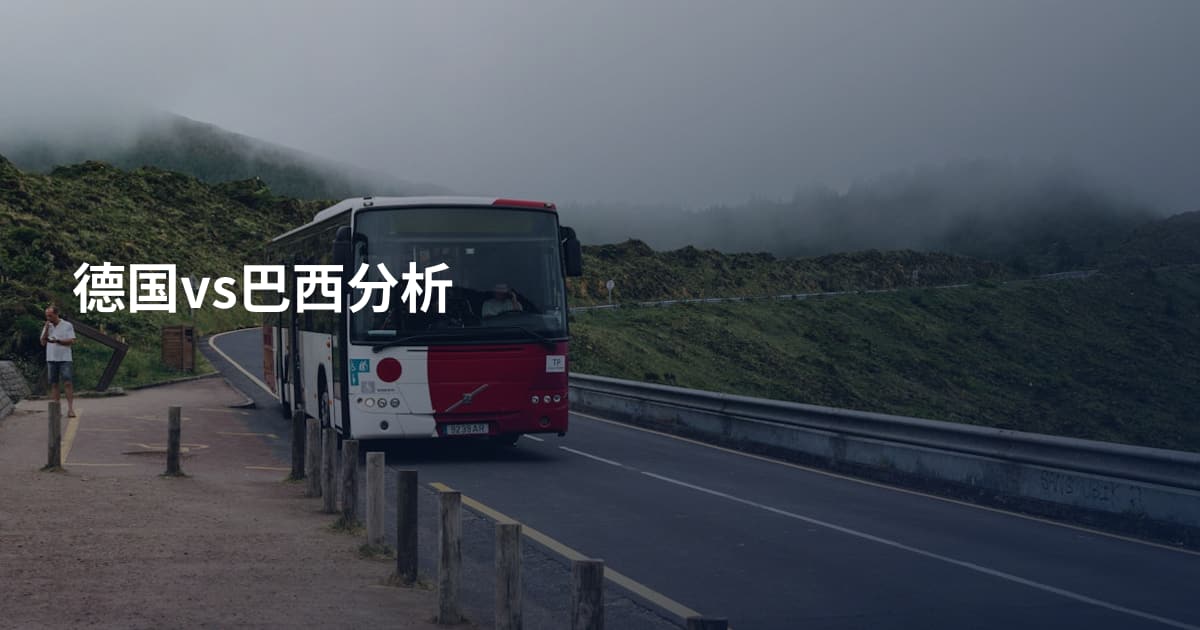 德国vs巴西分析