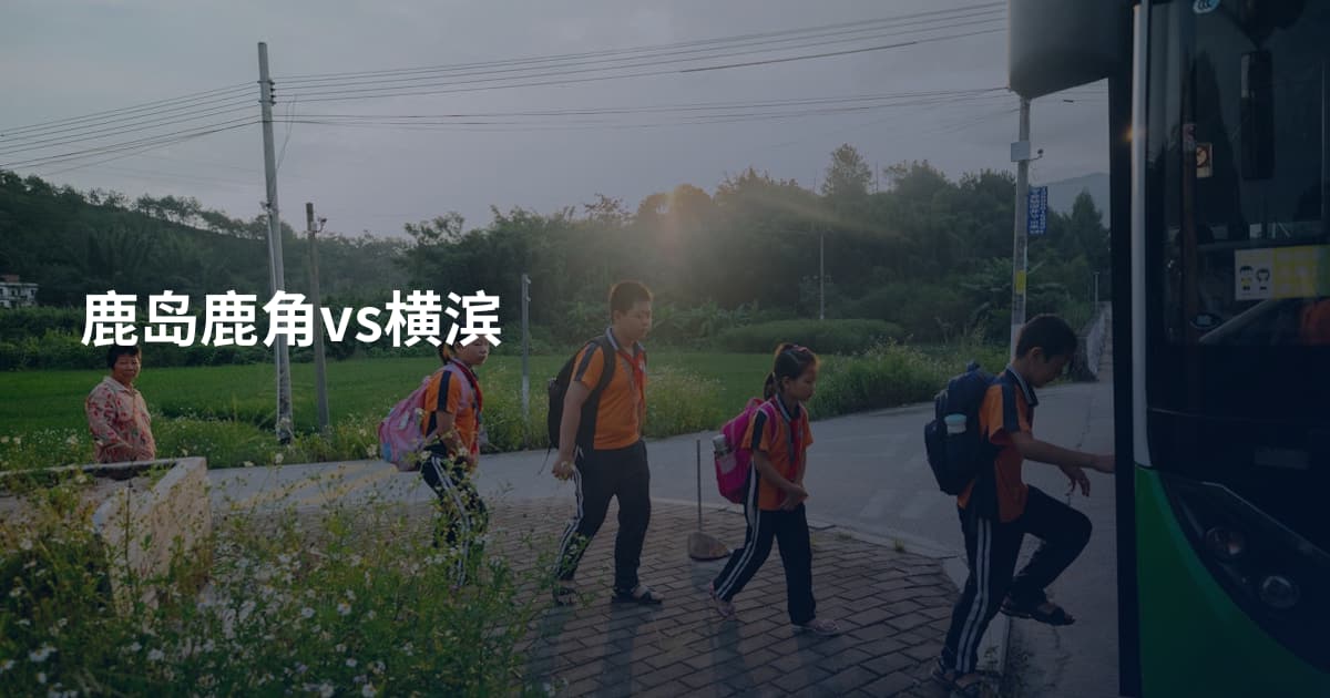 鹿岛鹿角vs横滨