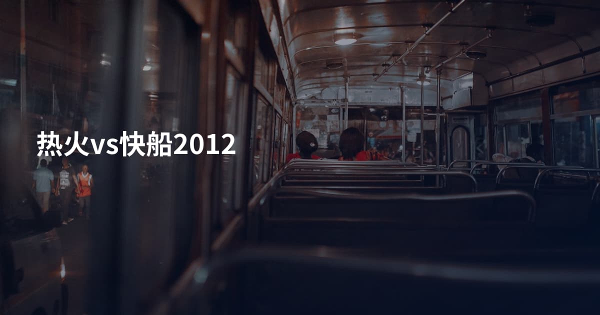热火vs快船2012