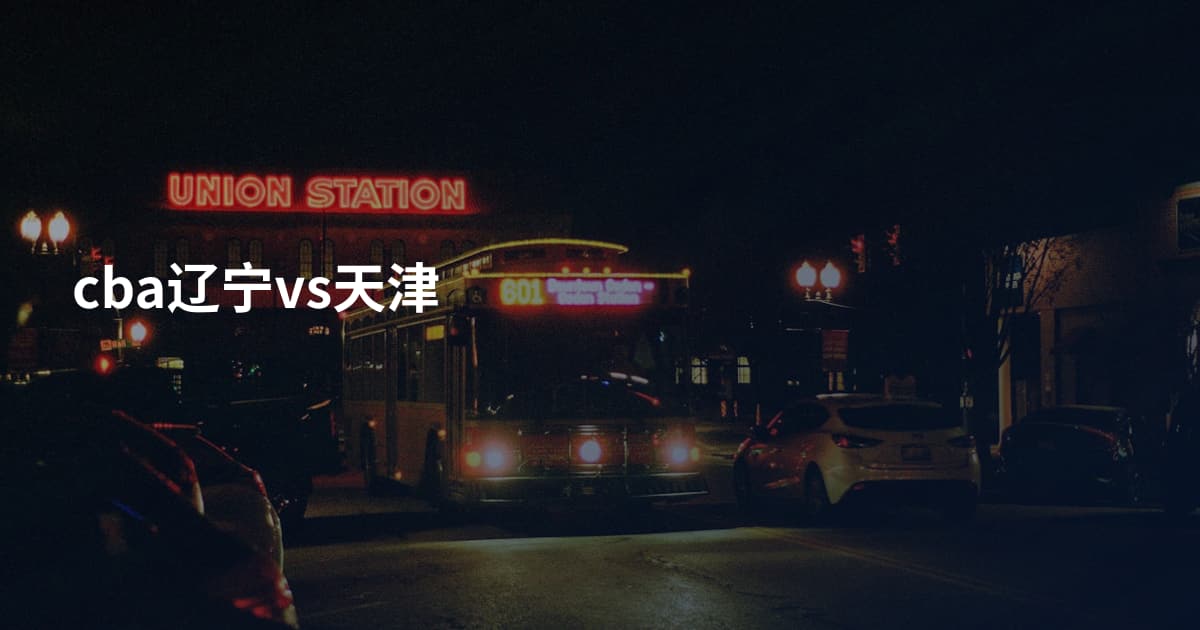 cba辽宁vs天津