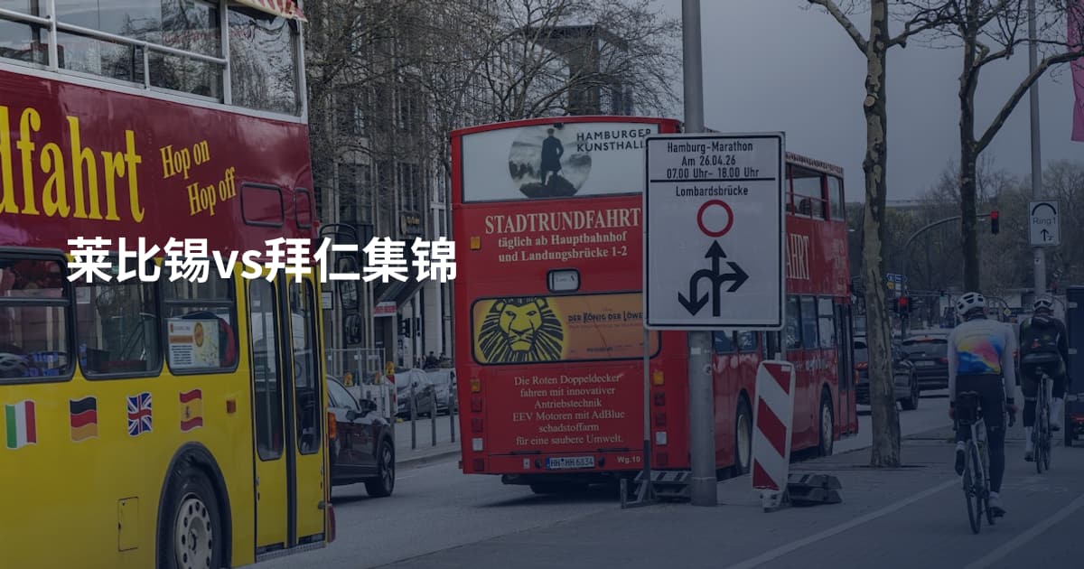 莱比锡vs拜仁集锦