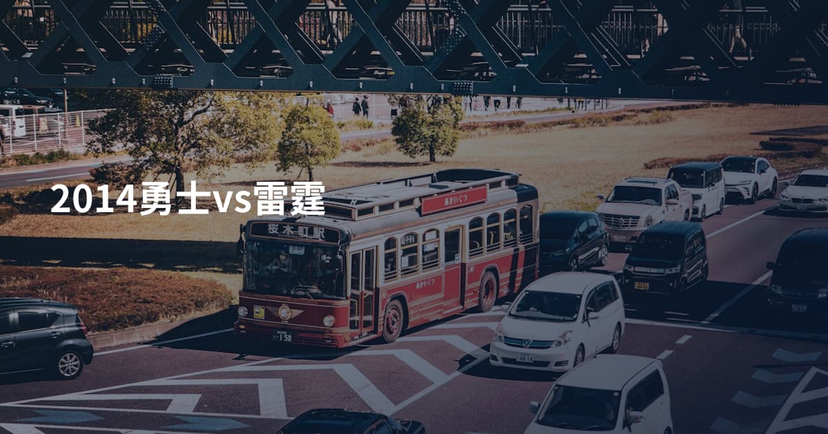 2014勇士vs雷霆