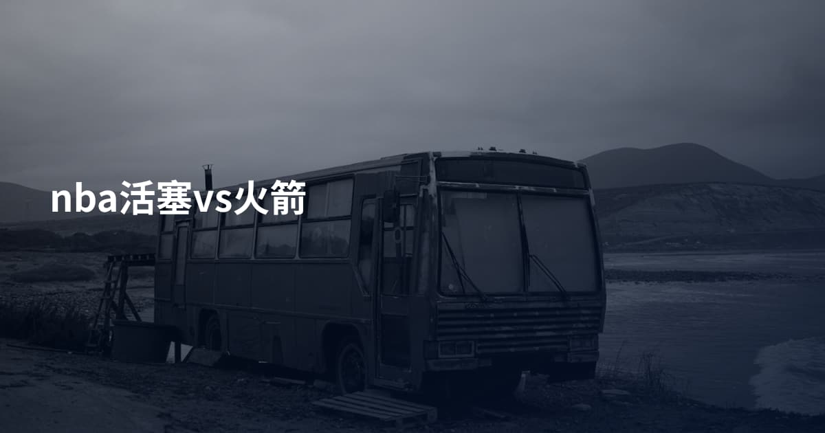 nba活塞vs火箭