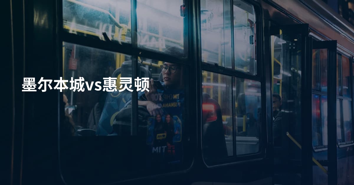 墨尔本城vs惠灵顿