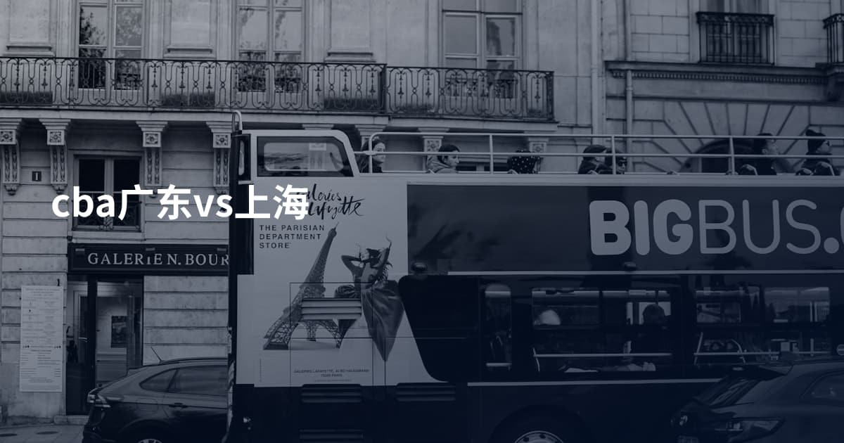 cba广东vs上海