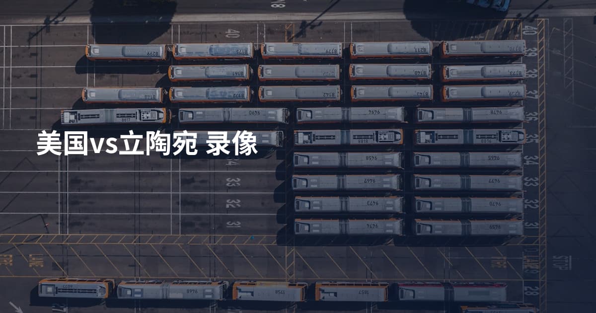 美国vs立陶宛 录像