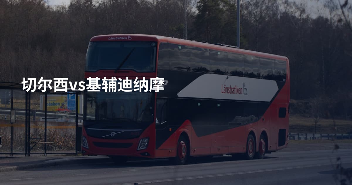 切尔西vs基辅迪纳摩