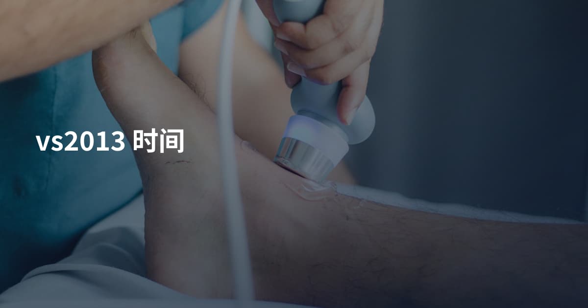 vs2013 时间