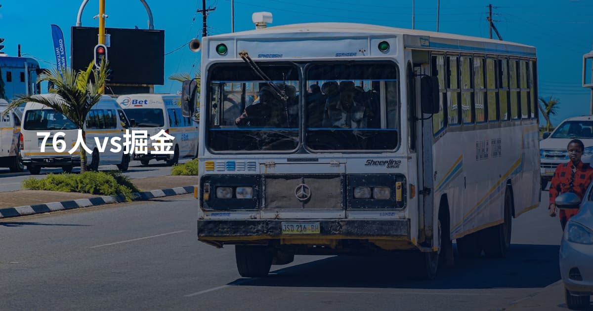 76人vs掘金