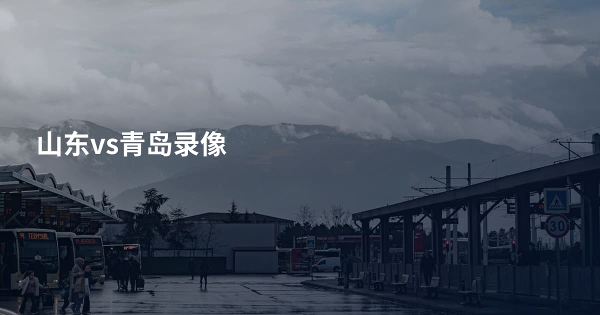 山东vs青岛录像