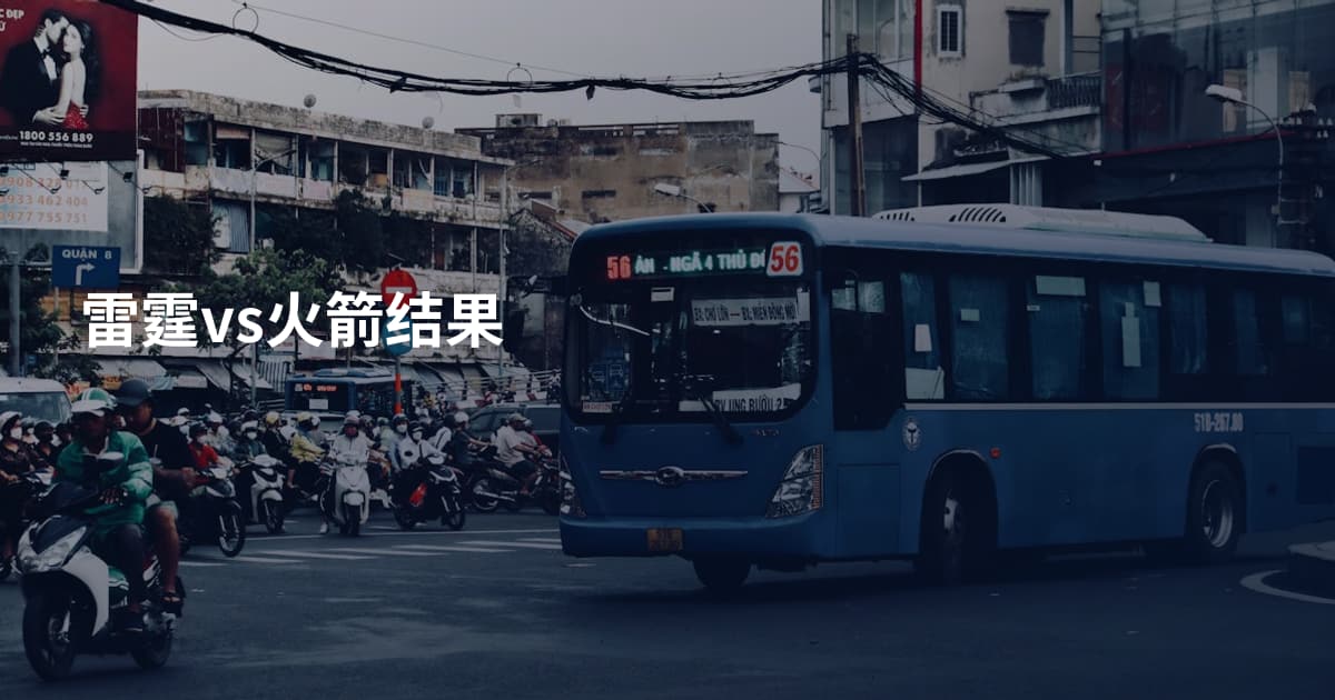 雷霆vs火箭结果