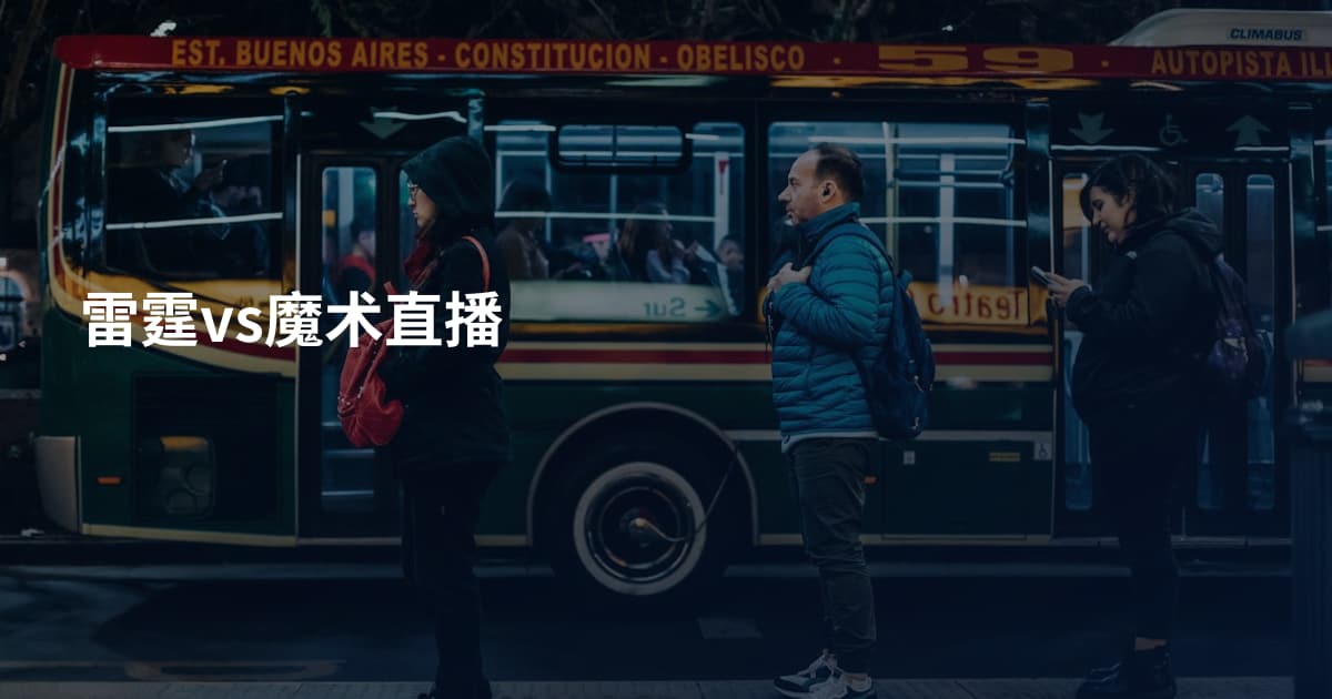 雷霆vs魔术直播