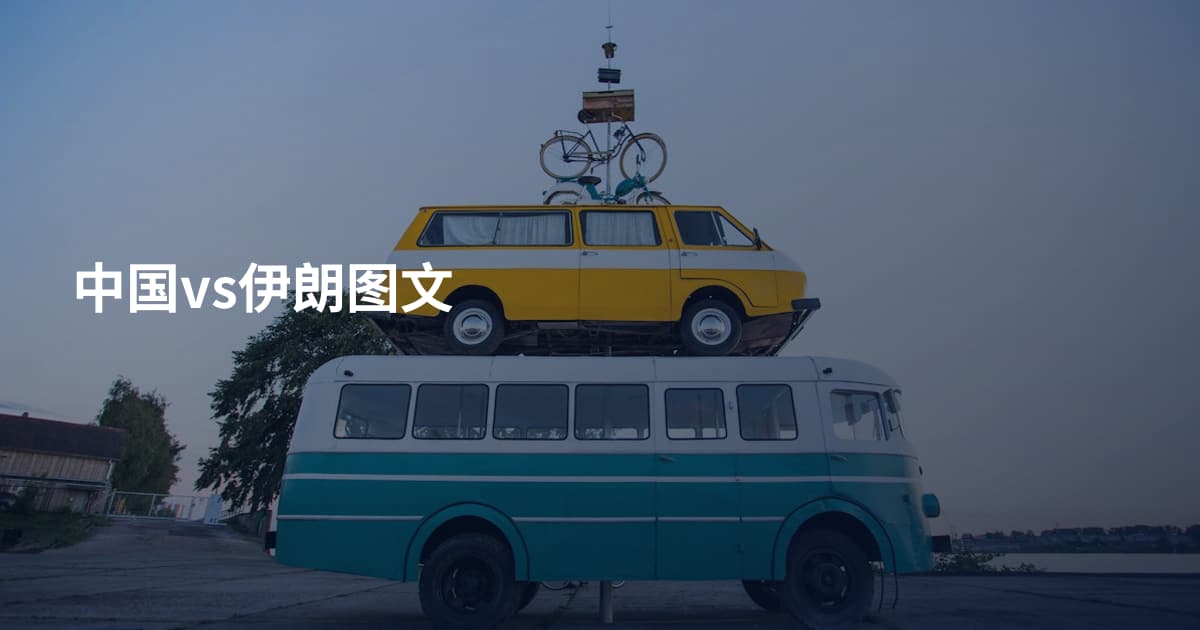 中国vs伊朗图文