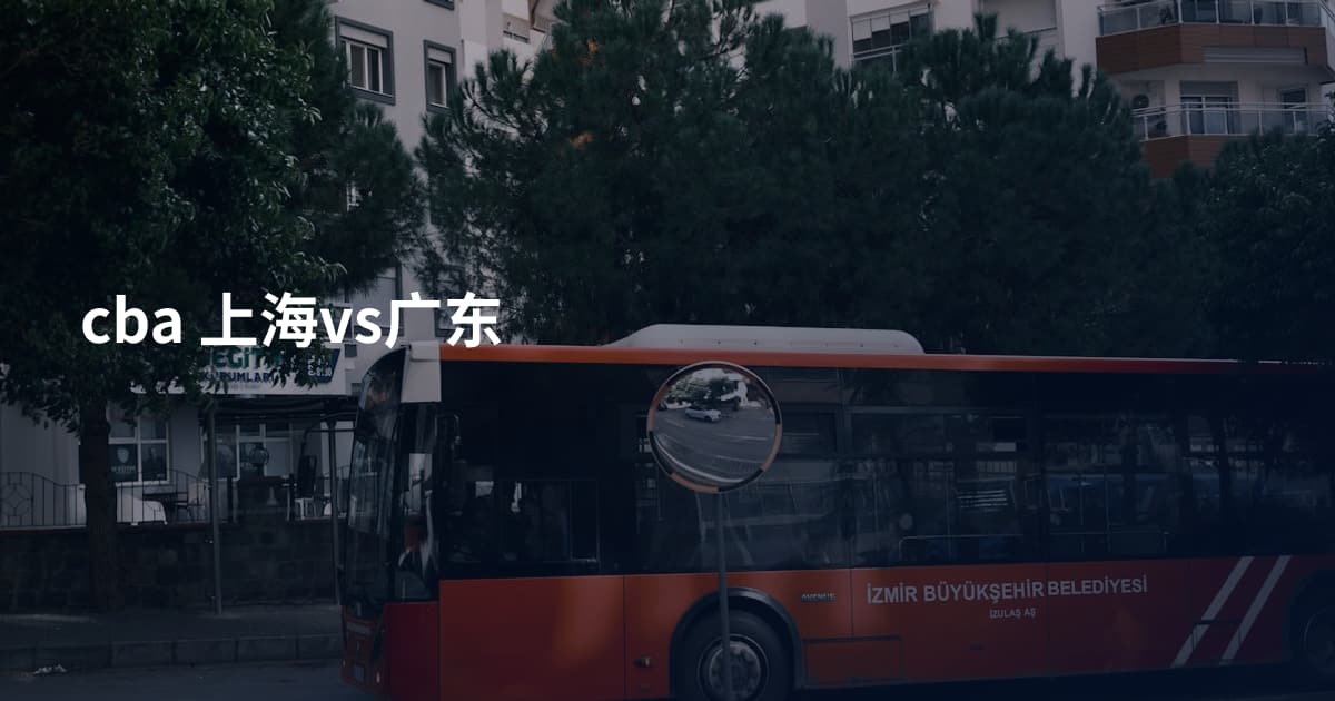 cba 上海vs广东