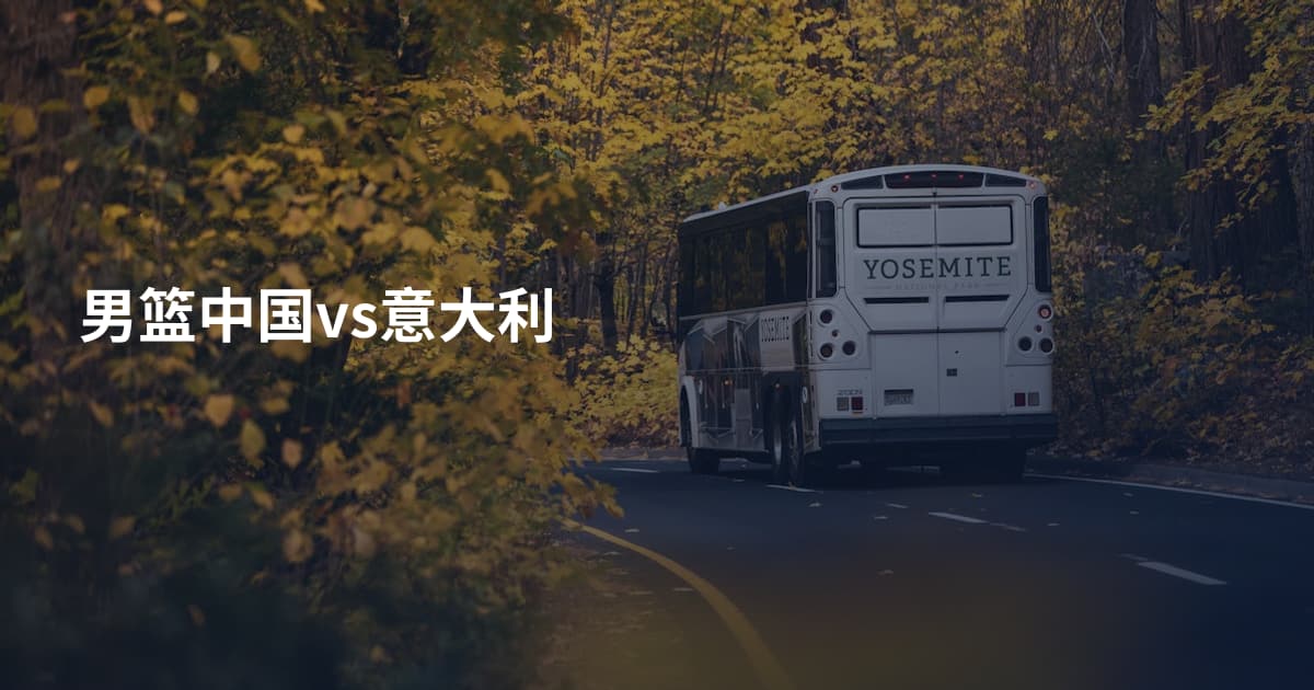 男篮中国vs意大利